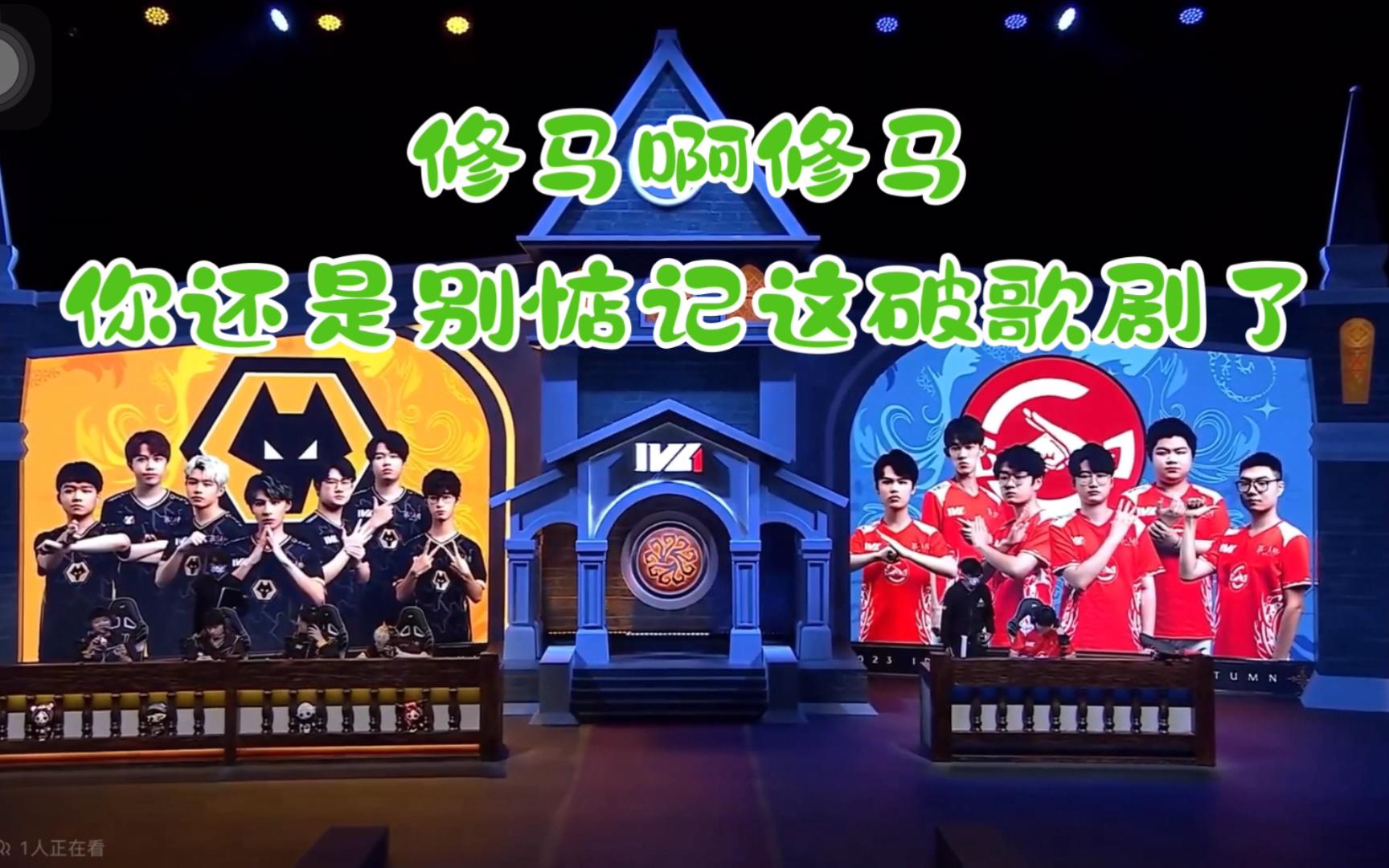 [图]【第五人格IVL秋季赛 】微调哥还是猛 蠢秋ob 狼队 VS GG bo1下，bo2上出门战