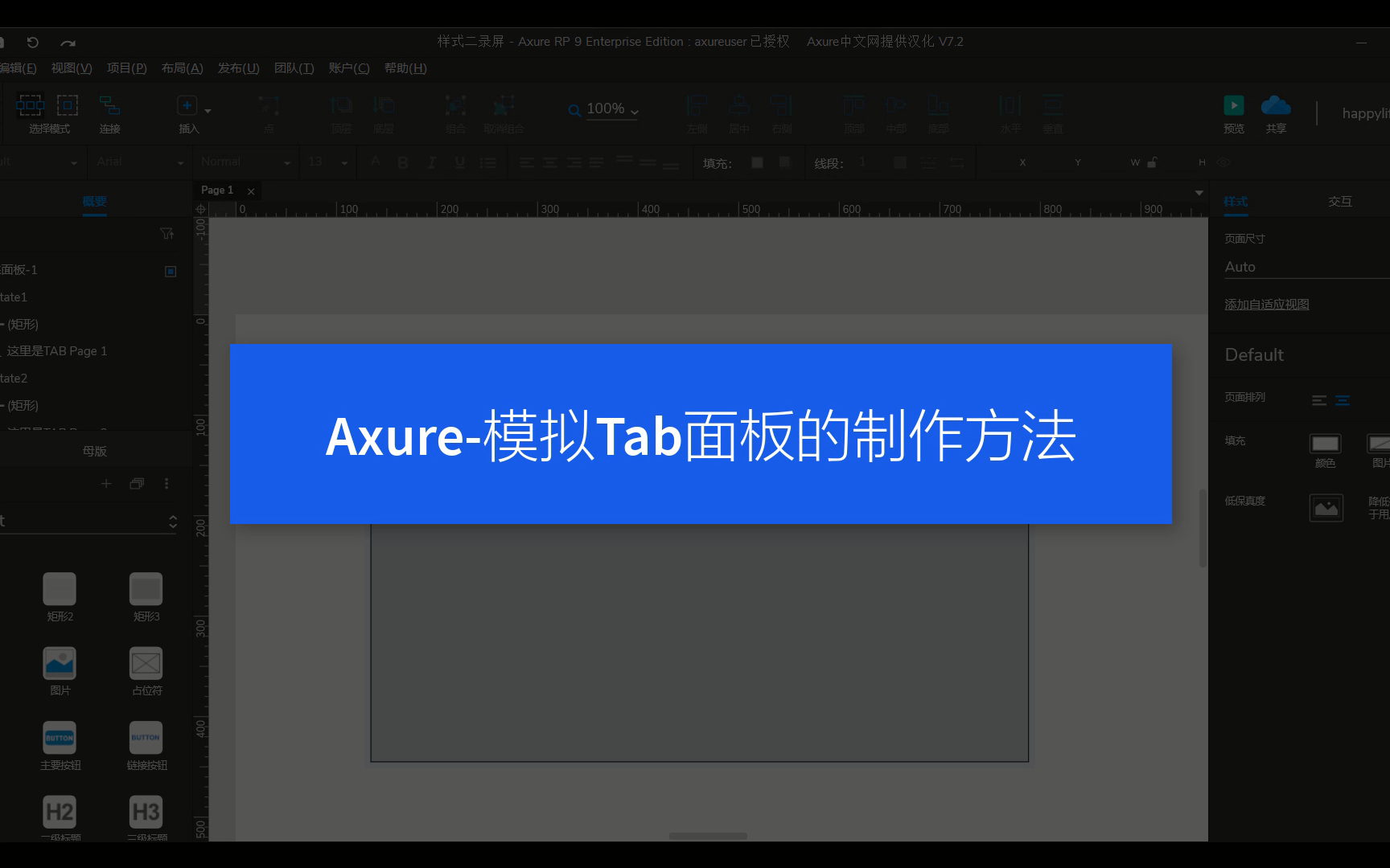 Axure模拟Tab页的制作方法方法哔哩哔哩bilibili