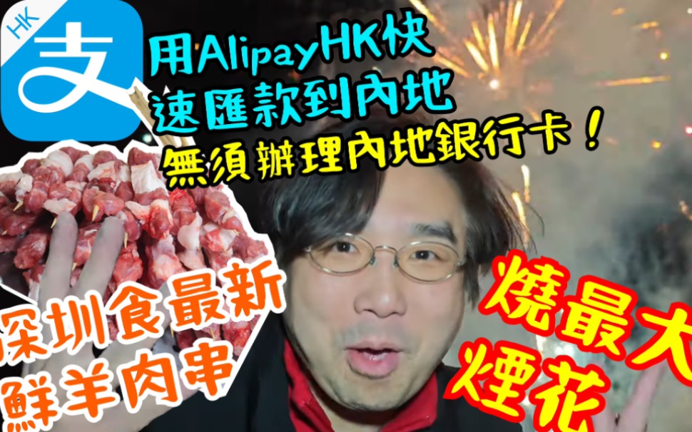 港人如何用AlipayHK汇款到大陆? 深圳福星街 食最新鲜路边羊肉串! 自己烧最大慨烟花哔哩哔哩bilibili