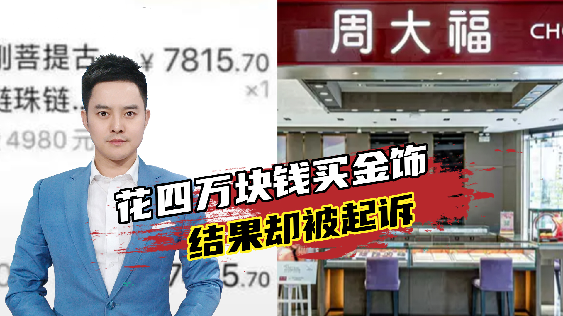 [图]4万买下周大福25万金饰被起诉，法院判撤销双方购物合同合理吗？