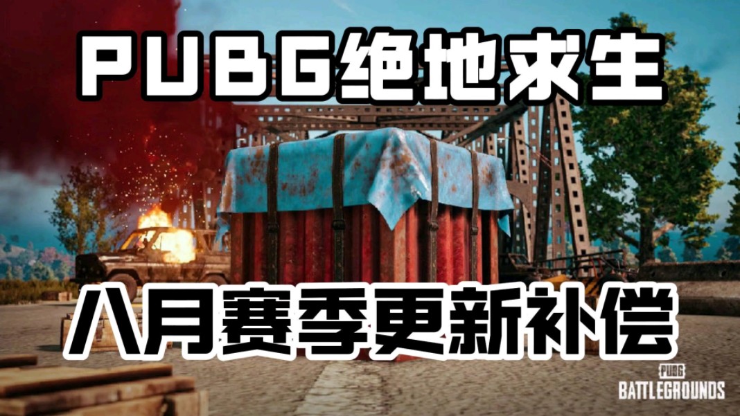 《pubg绝地求生》八月版本更新,赛季更新活动开启,官方补偿福利礼包兑换码领取哔哩哔哩bilibili