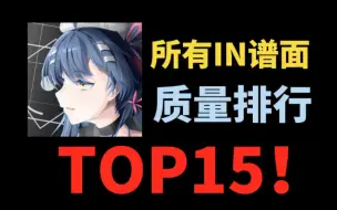 Download Video: 【Phigros】所有IN谱面质量排名TOP15！快来看看有没有你喜欢的歌曲吧！