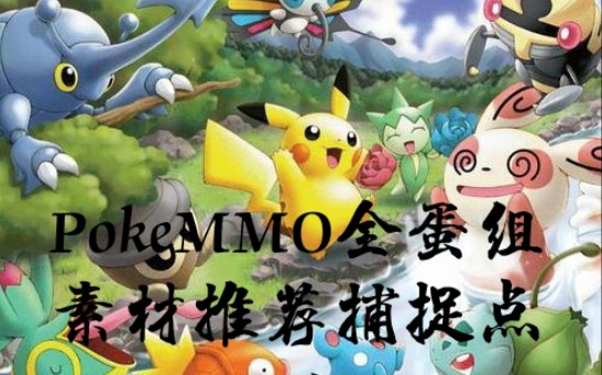 [PokeMMO]全蛋组素材捕捉点网络游戏热门视频