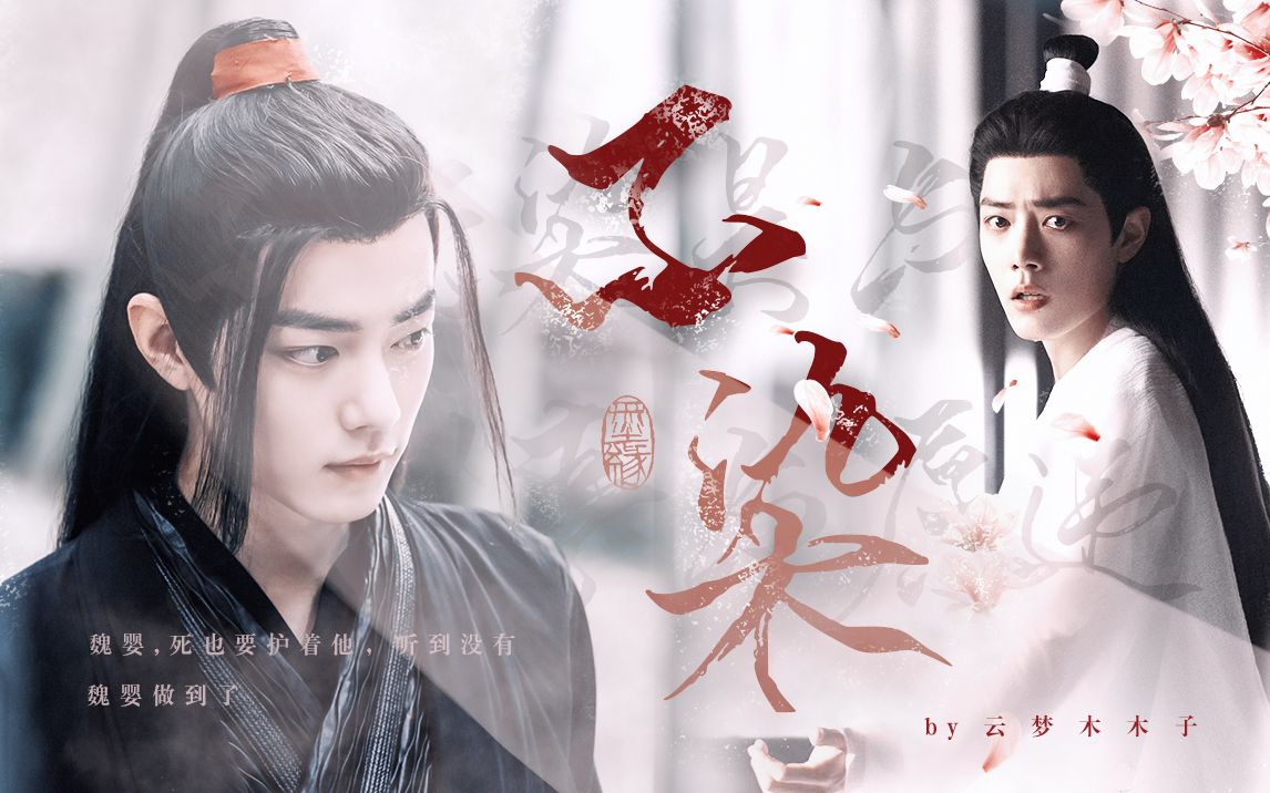 【肖战水仙】时影时羡|不染|皇子×侍卫|年下|原声台词一发完