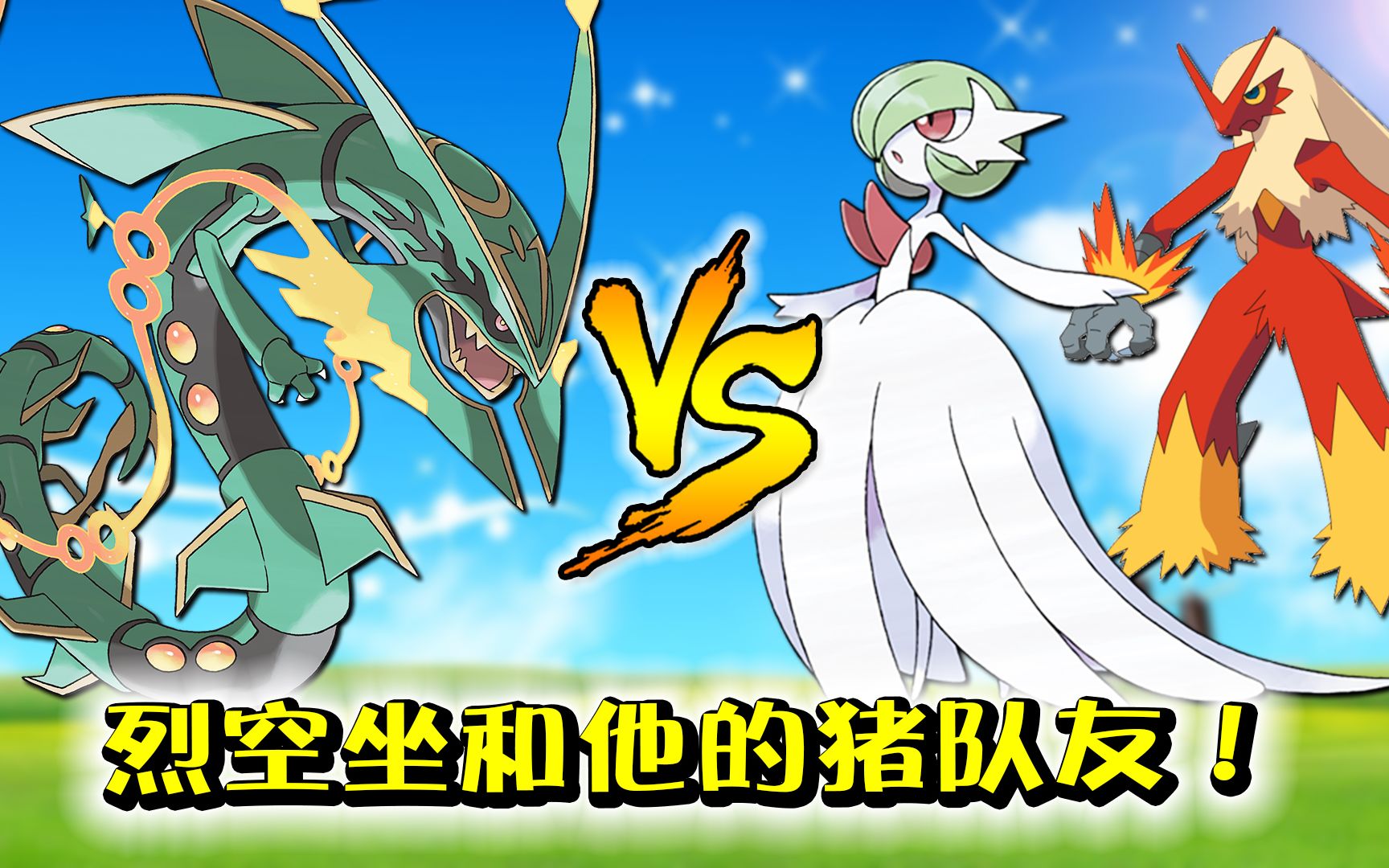 烈空坐大战沙奈朵火焰鸡!龙系真的很怕妖精吗?