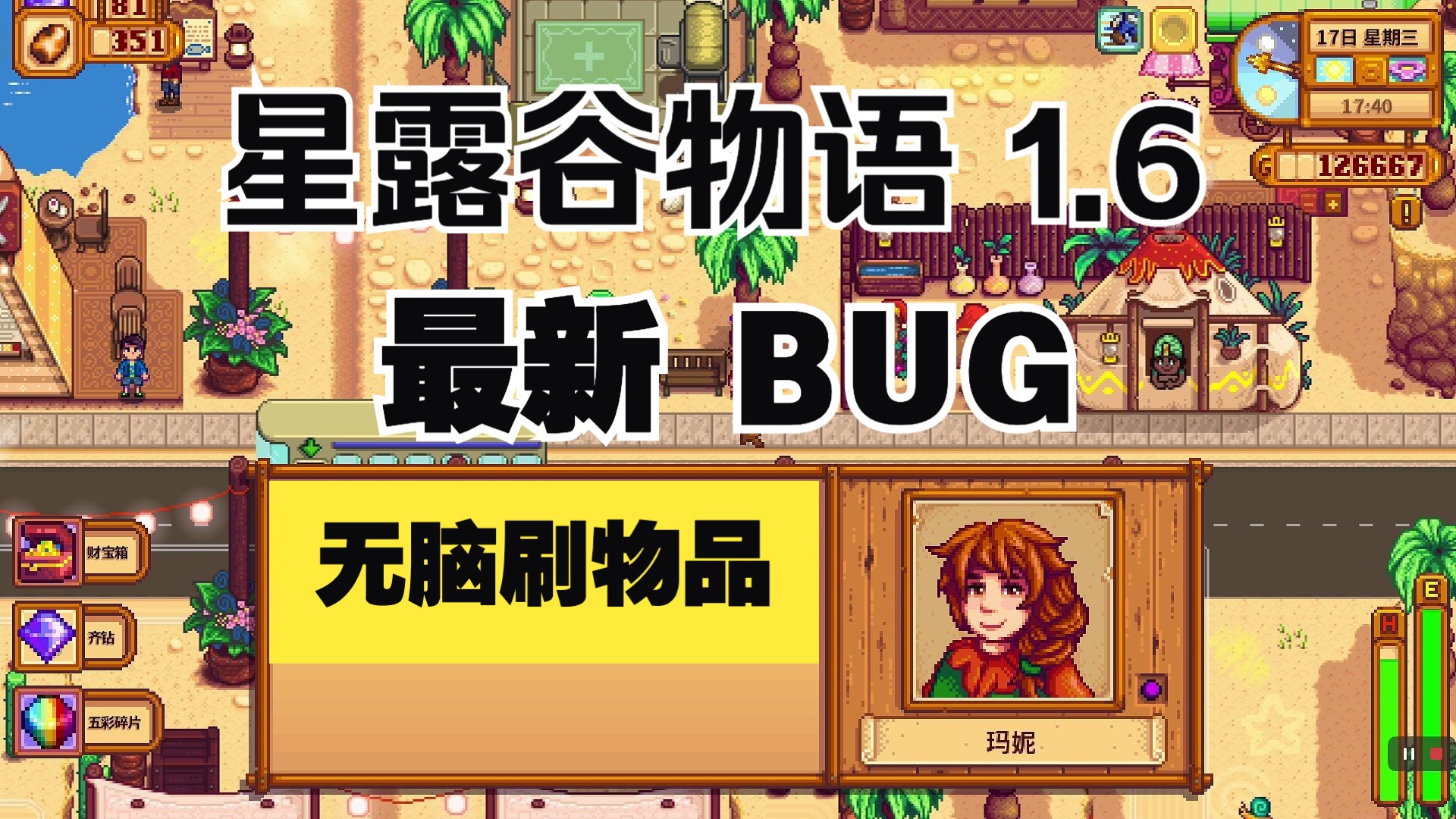 【星露谷物语】1.6版本最新刷金币bug