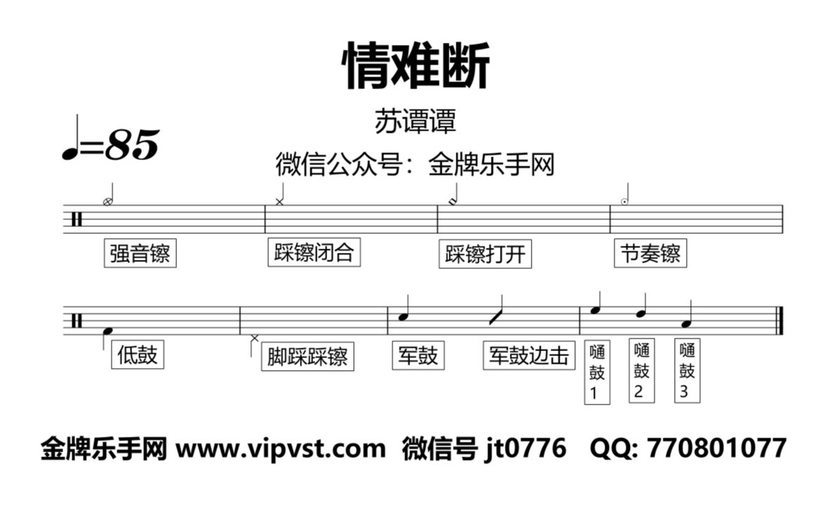 [图]【金牌乐手网】912.苏谭谭 - 情难断 鼓谱 动态鼓谱 drum cover