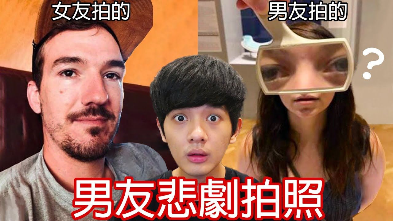 [图]【尊】你能忍住不分手的看完這些「男友悲劇拍照」! . 男友 - 你就長這樣啊,要學會跟自己和解☝️🤓【第2頻道】