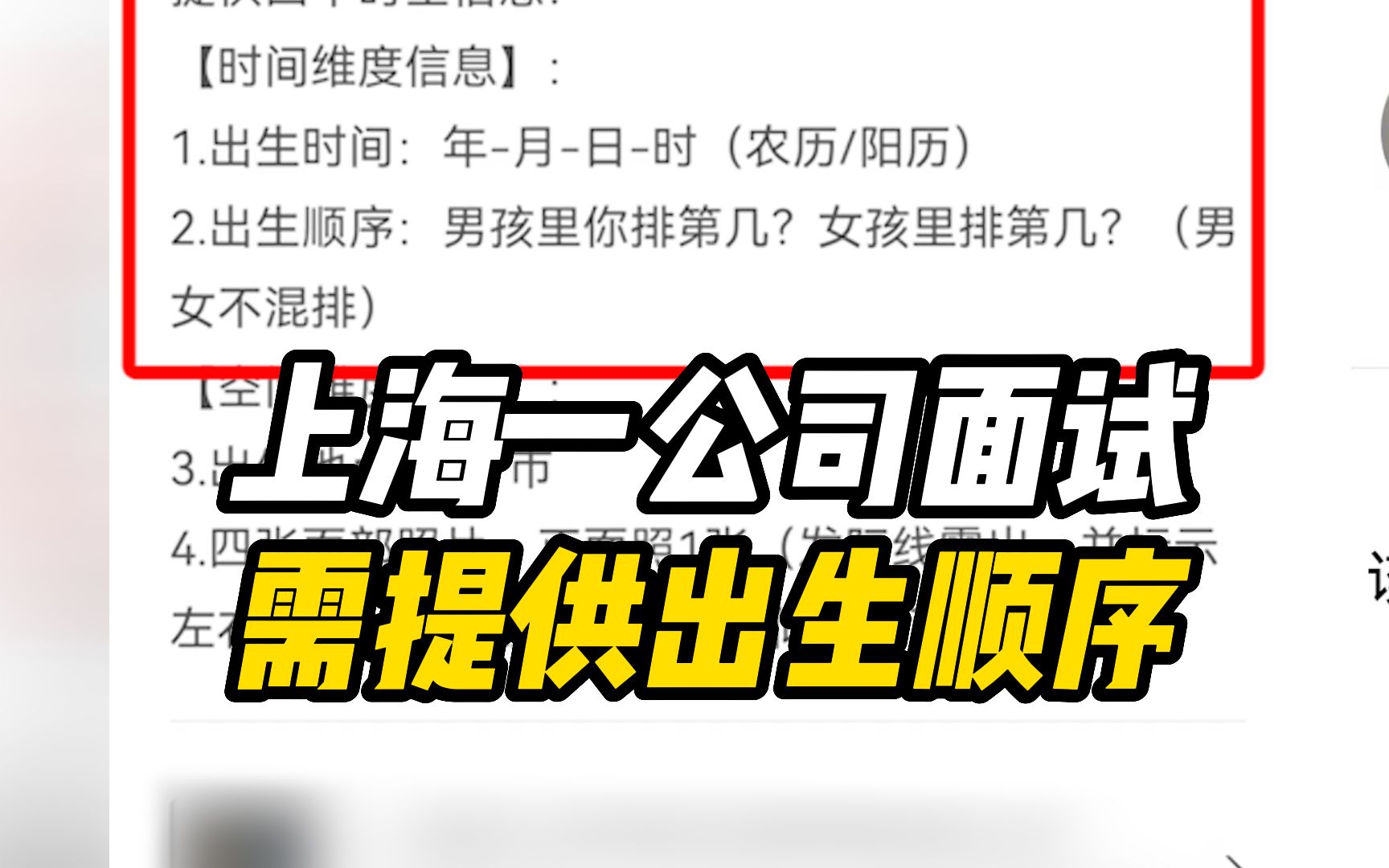 奇葩!上海一公司面试需提供出生顺序,目前该职位已关闭哔哩哔哩bilibili