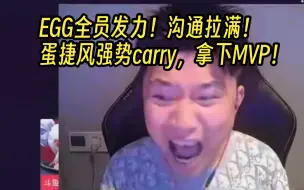 Скачать видео: 【Danking】无畏杯8进4第一局：EGG全员发力，沟通拉满！蛋捷风强势carry，成功拿下MVP！EGG先拿一分！