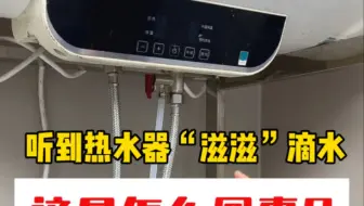 听到热水器“滋滋”滴水，这是怎么回事？
