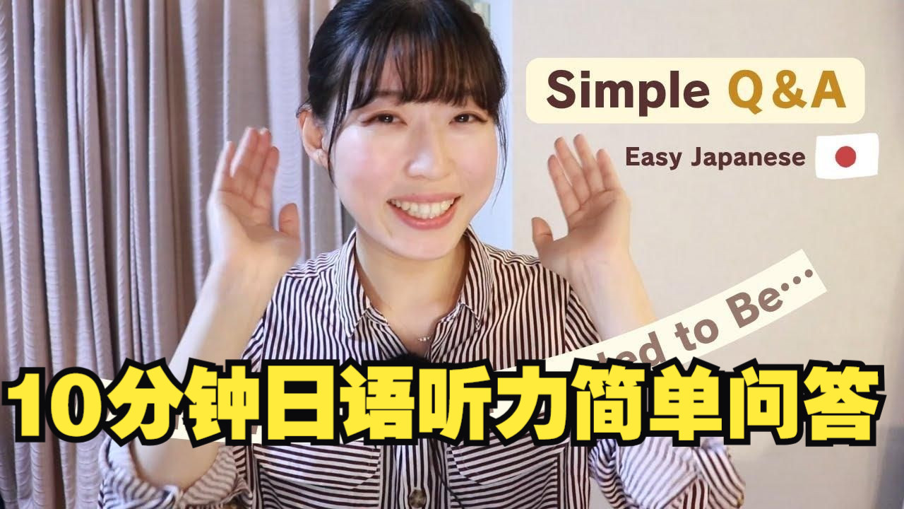 日语播客：【10分钟日语听力】简单问答！（双语字幕）