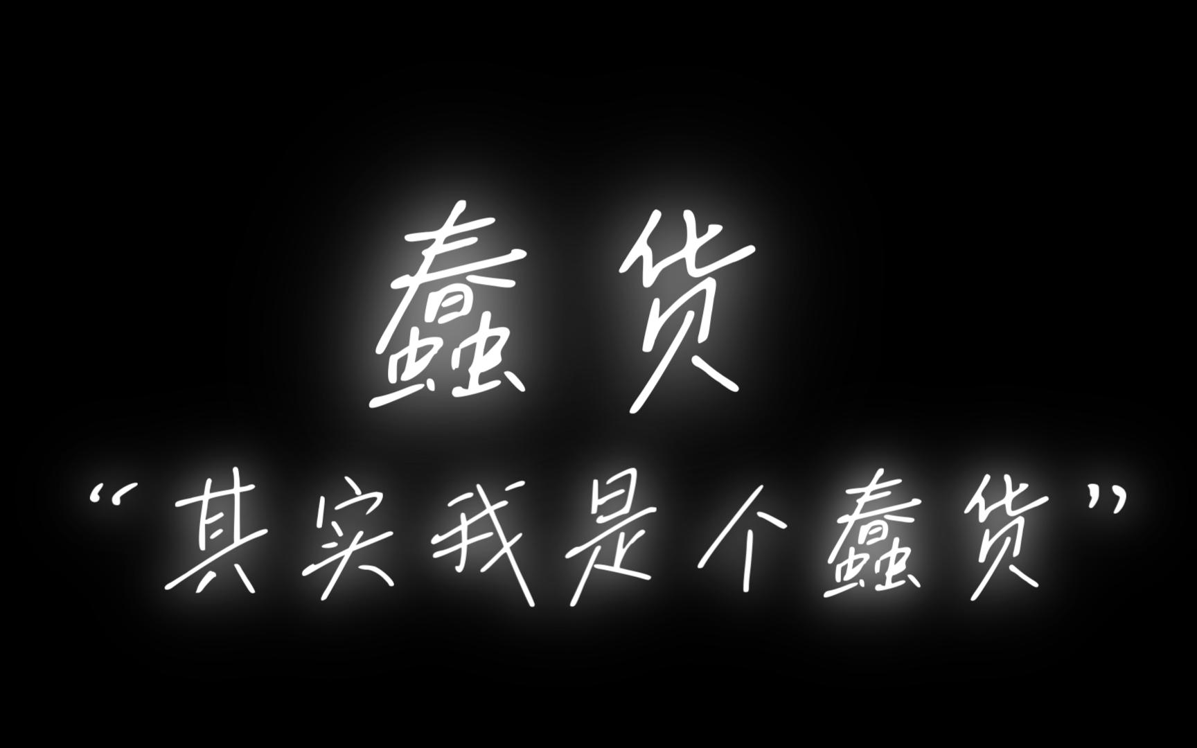 黄绮珊-蠢货