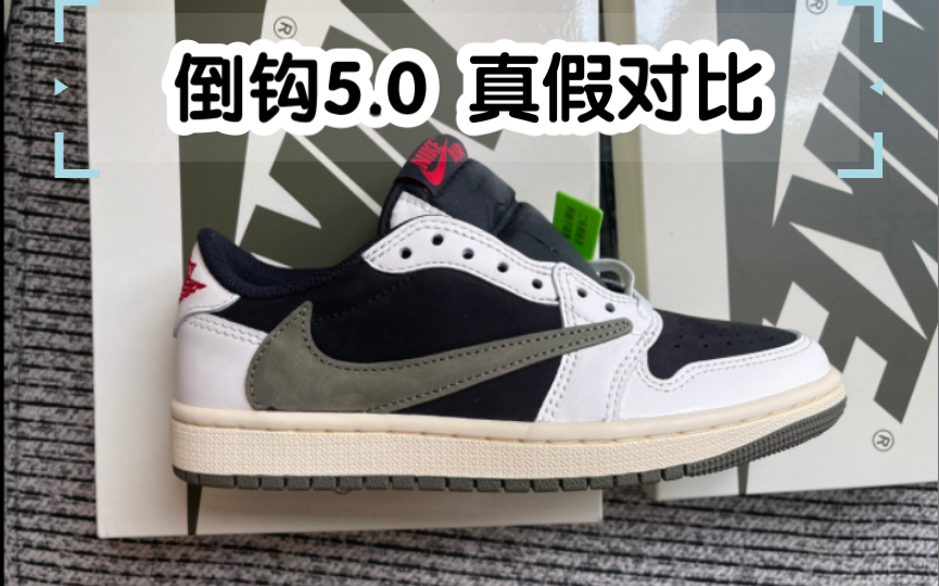 【真假对比】倒钩5.0细节对比