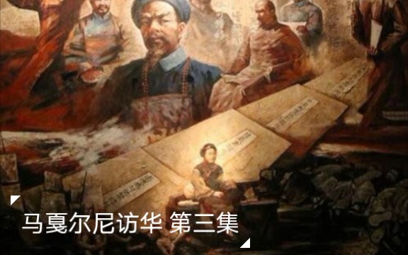 1793年,英国派来的是使团,而不是像40多年后那样的炮舰?哔哩哔哩bilibili