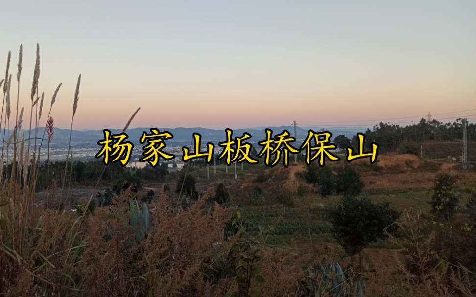 杨家山板桥保山,找到一个废弃小屋扎营哔哩哔哩bilibili