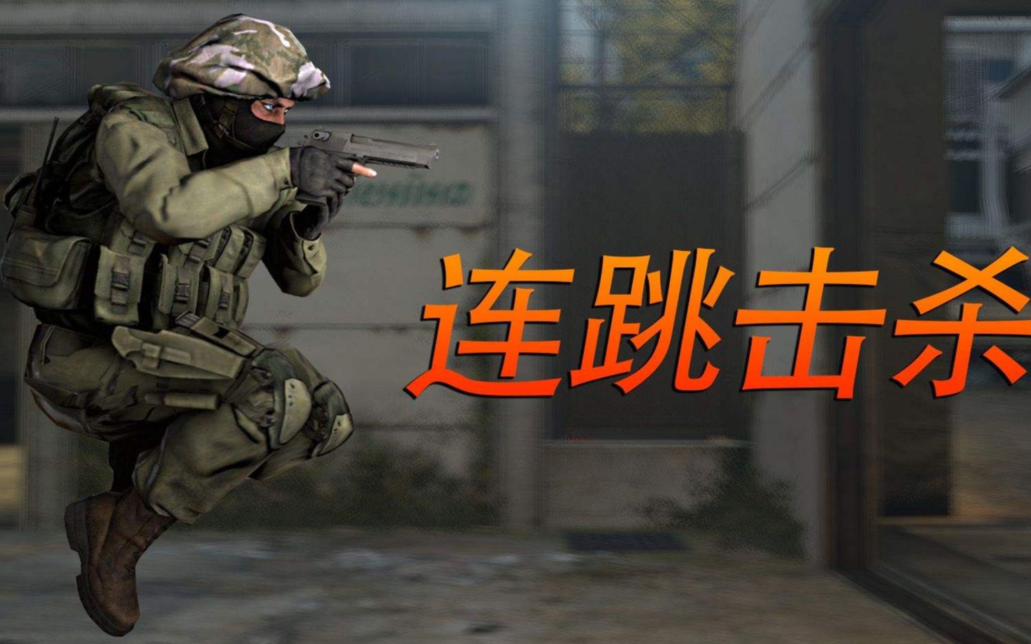 csgo小周教你从零学连跳