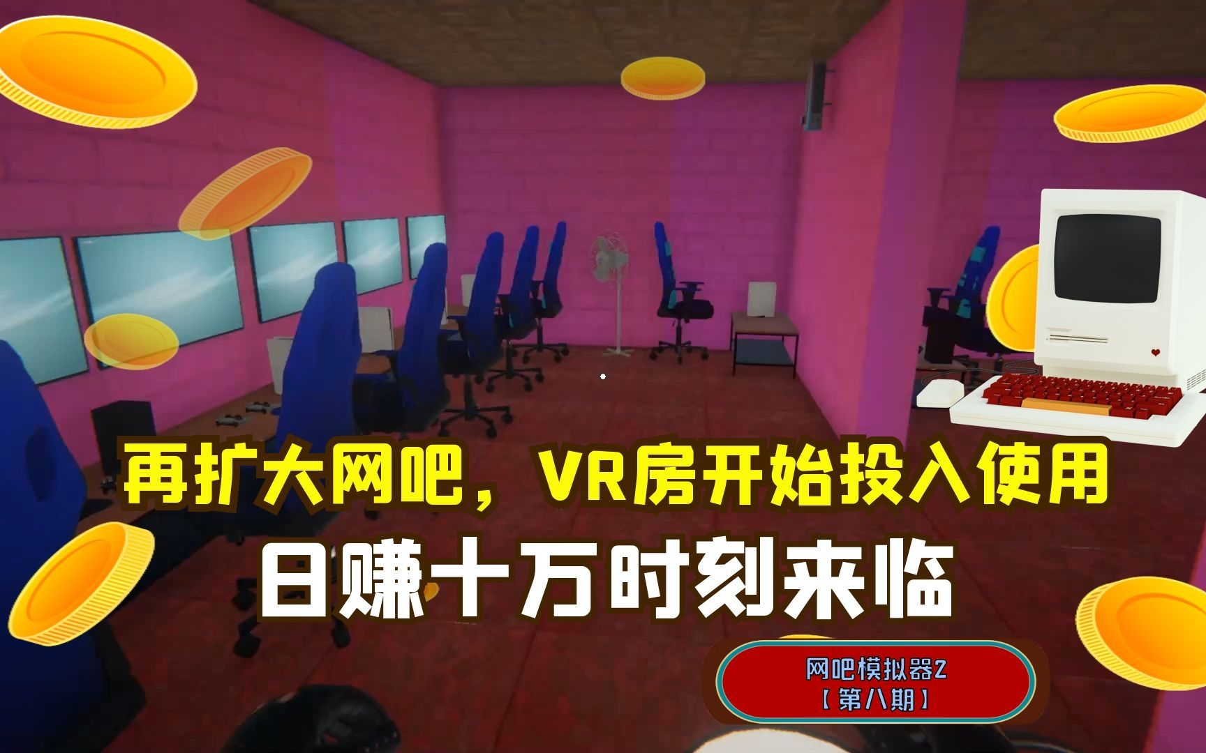 【网吧模拟器2】再次扩大网吧,VR房,主机房相继开业,发财啦单机游戏热门视频