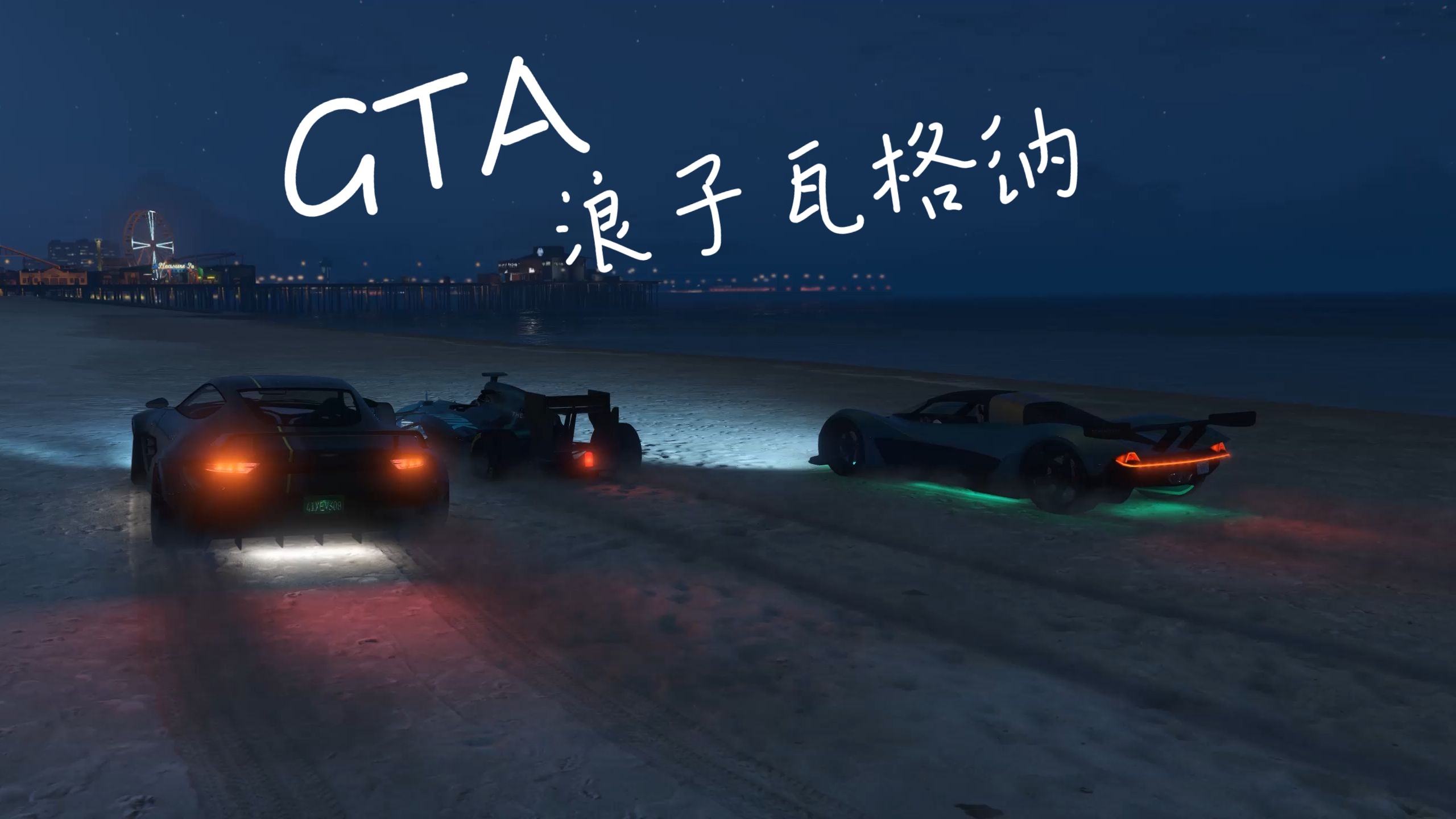 gta5浪子瓦格纳配色图片