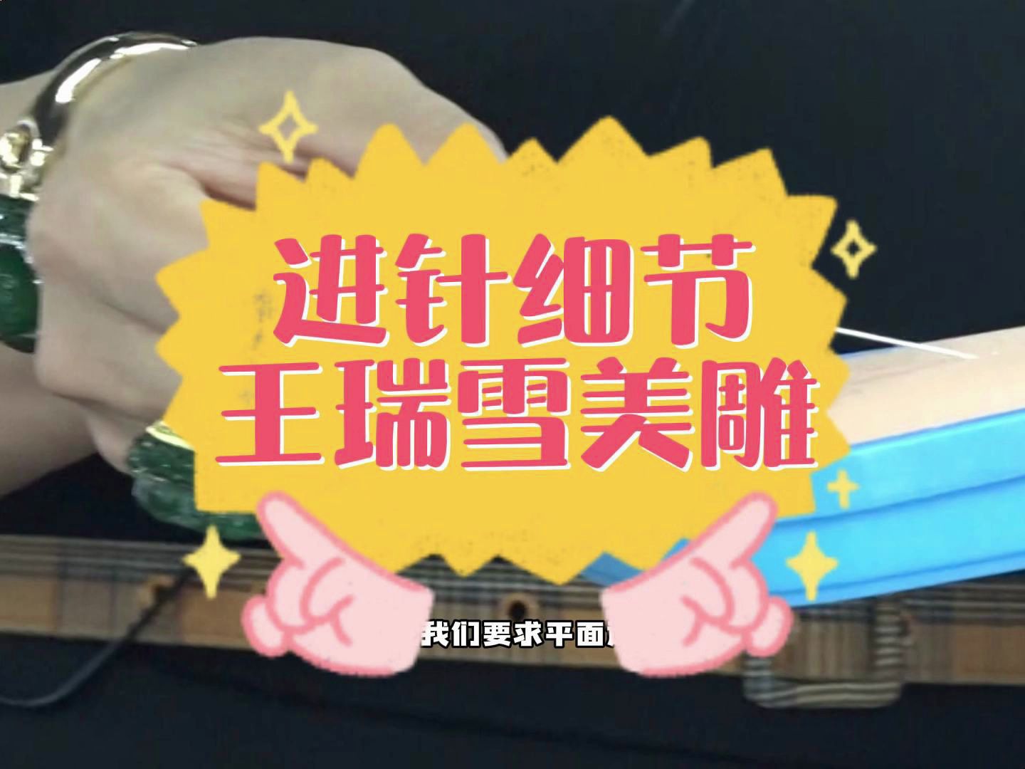 针灸细节,王瑞雪美雕