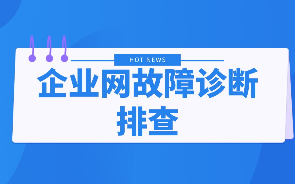 【技术专题】企业网故障诊断排查哔哩哔哩bilibili