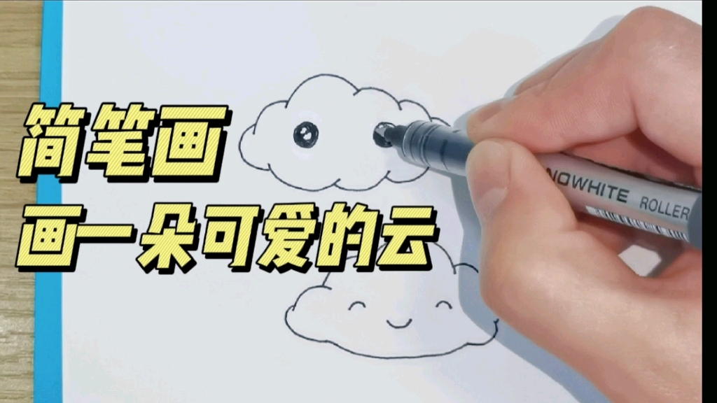 简笔画小教程如何画一朵软绵绵的云