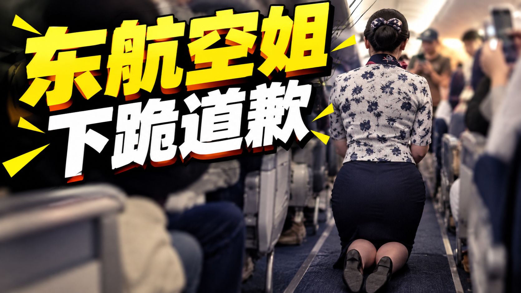 花钱就能买断尊严？空姐下跪事件东航已报案！撞下胳膊就逼东航空姐下跪道歉！东航官方通报再通报！乘客欧某某扰乱航空秩序，已报案！服务业打