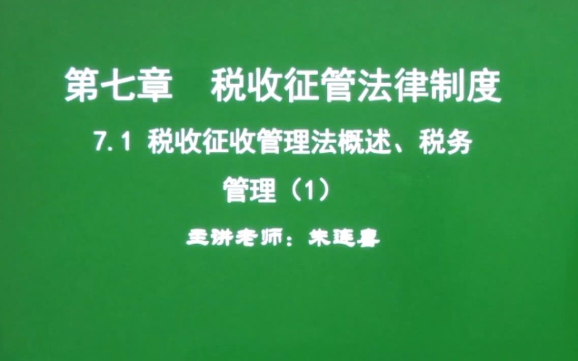 第58讲 经济法基础7.1税收征收管理法概述、税务管理(1)哔哩哔哩bilibili