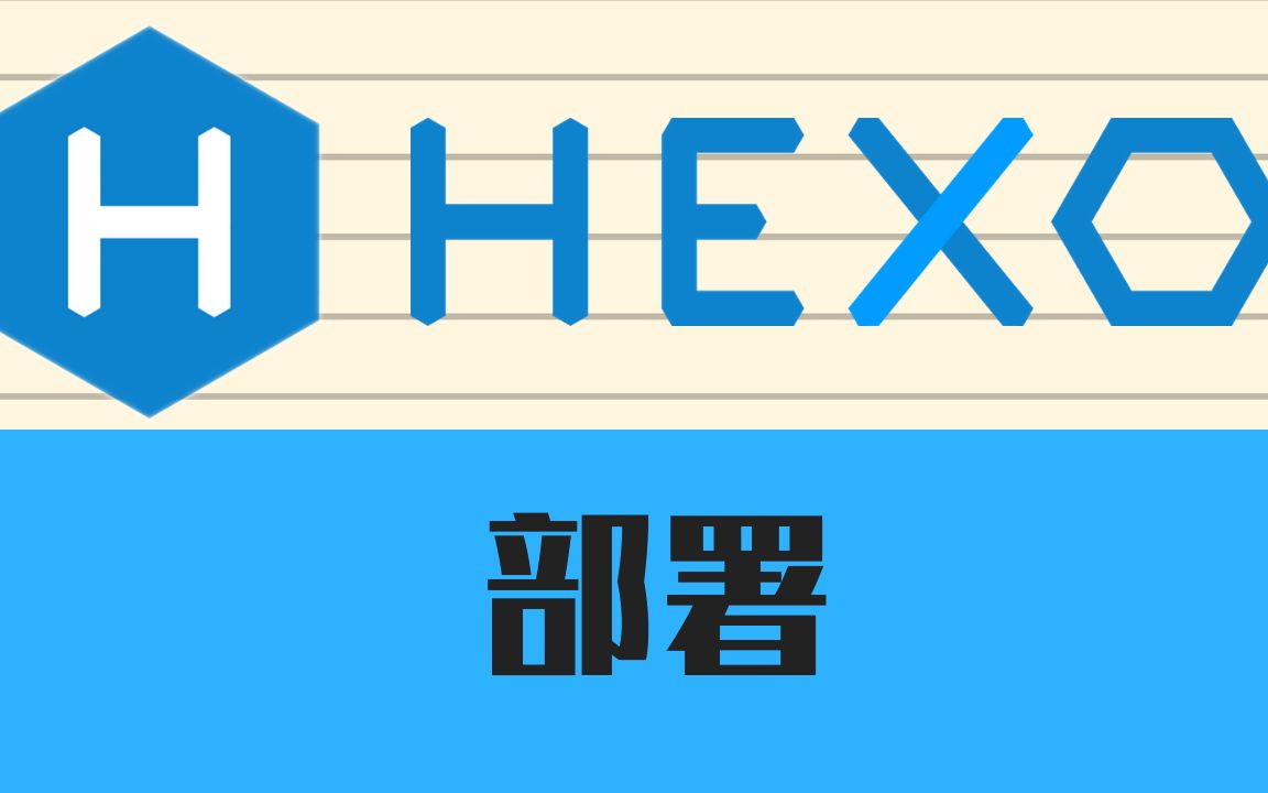 Hexo系列教程第七期 部署哔哩哔哩bilibili