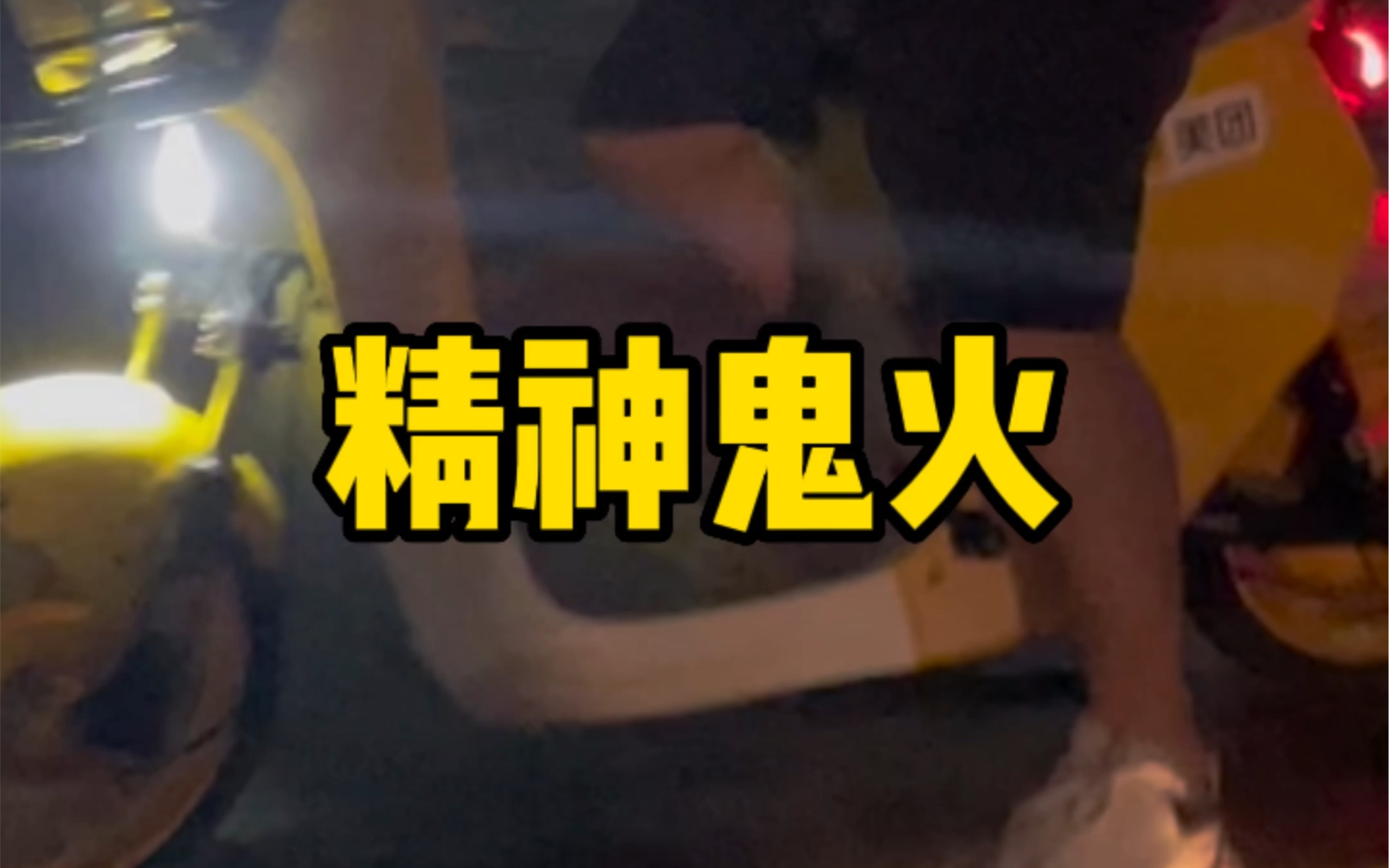 原来鬼火是这么来的。。-国聪有话说-国聪有话说-哔哩哔哩视频