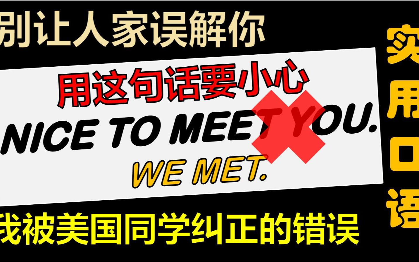 [图]【零基础英语】 不要用错【Nice to meet you】美国朋友教会我最地道的实用口语。通过句子学英语|实用口语|基础英语|听力训练|