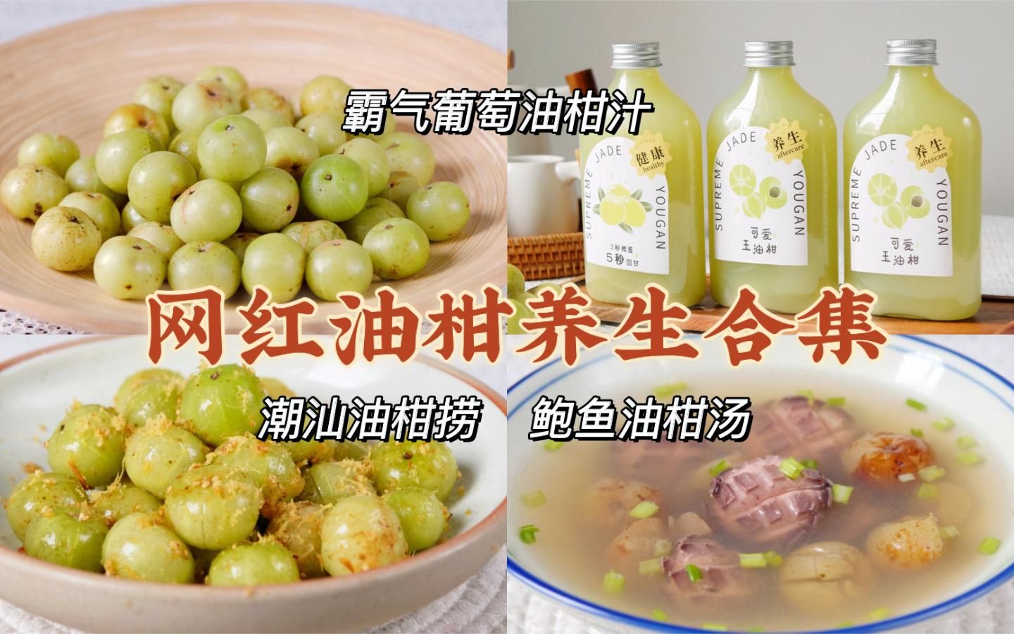 一定要试试这3款油柑的养生吃法