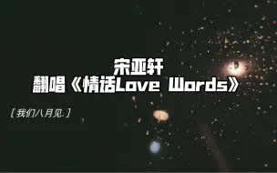 下载视频: 【宋亚轩】微博清唱《情话Love Words》