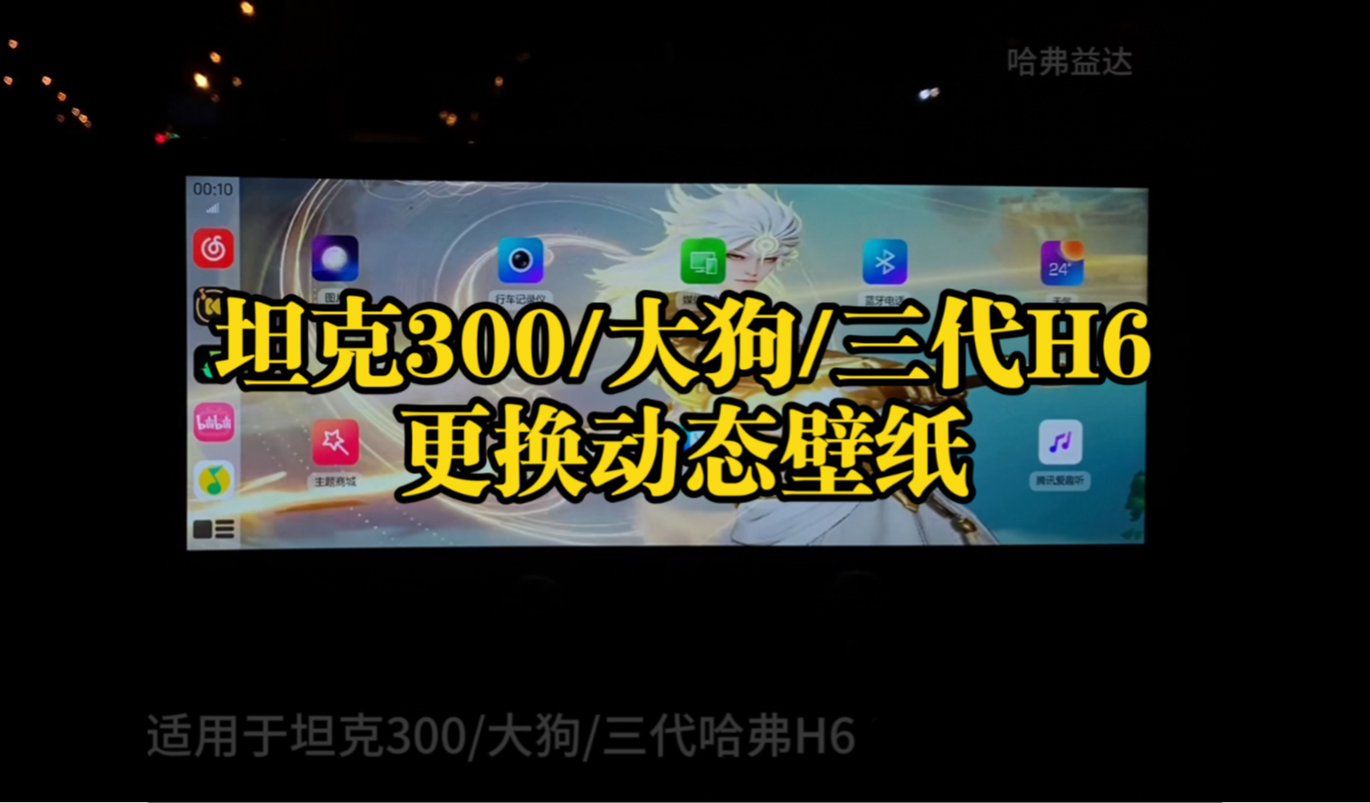 第三代哈弗H6/坦克300/哈弗大狗更换车机壁纸,安装最新版高德,任意安装软件哔哩哔哩bilibili