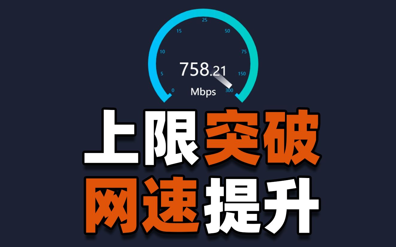 【PRO】 必看!获得最优网速 减少物理延迟