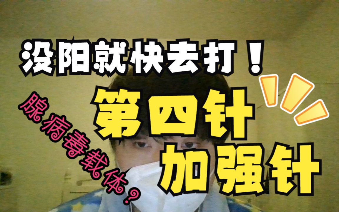 关于第四针疫苗的选择(腺病毒载体疫苗)哔哩哔哩bilibili