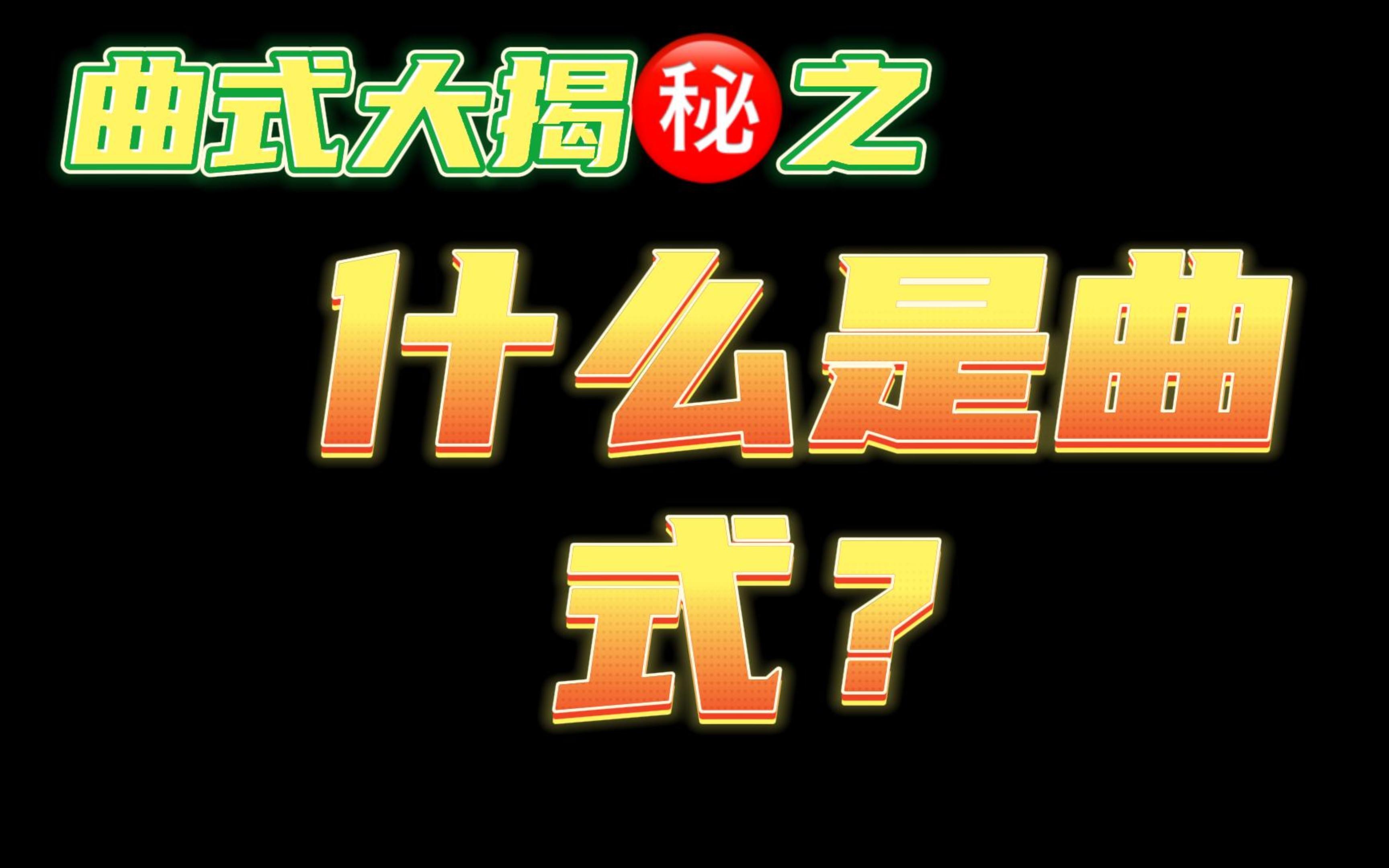 [图]曲式大揭㊙️｜第一课：什么是曲式？（八分钟带你搞懂曲式分析的底层逻辑）