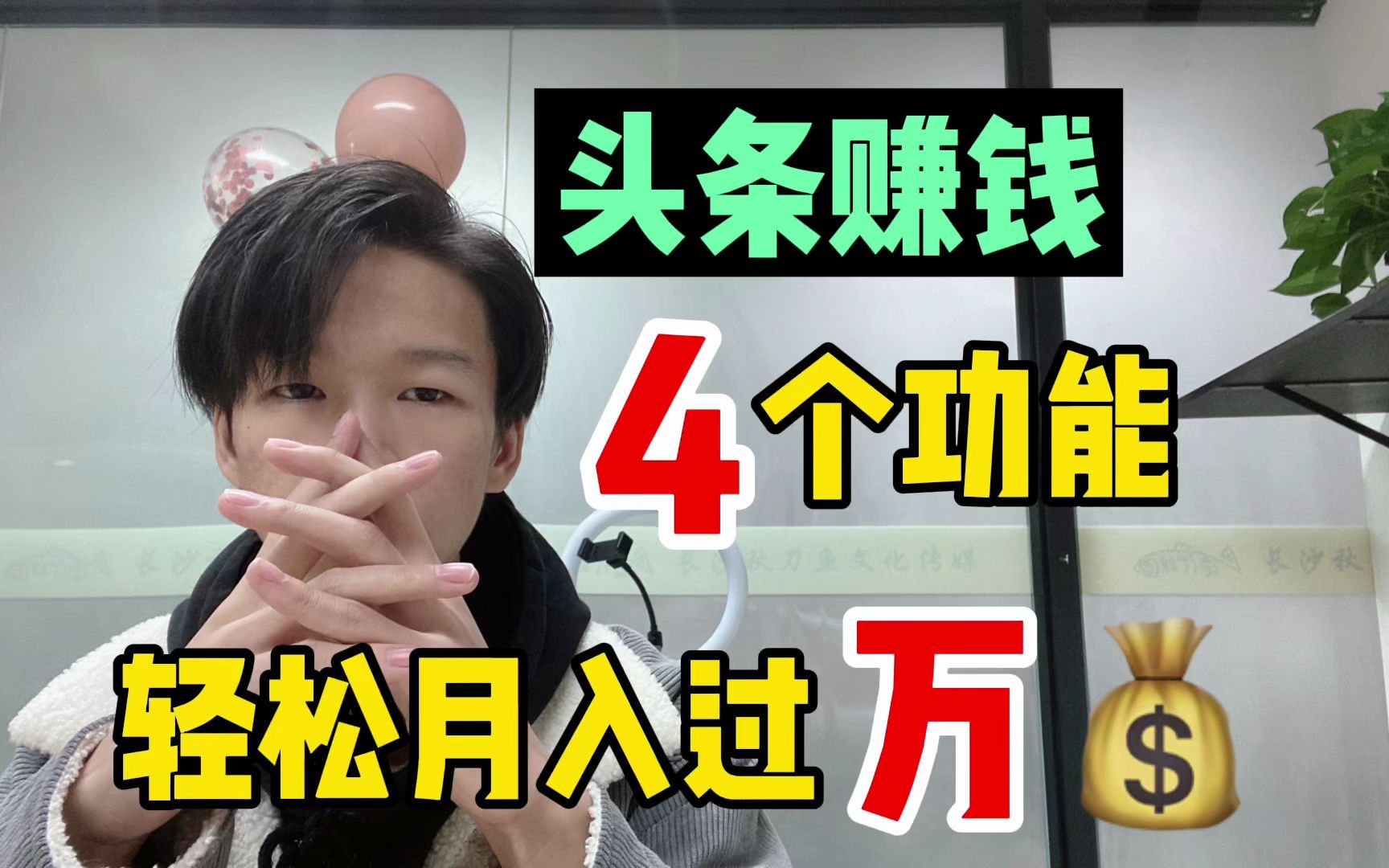 今日头条7个赚钱功能,学会2个小白也能日收益200,0粉丝也能做哔哩哔哩bilibili