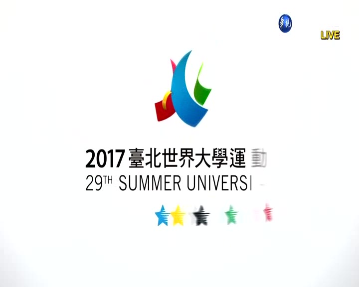 [图]2017臺北世界大學運動會 29th Summer Universiade