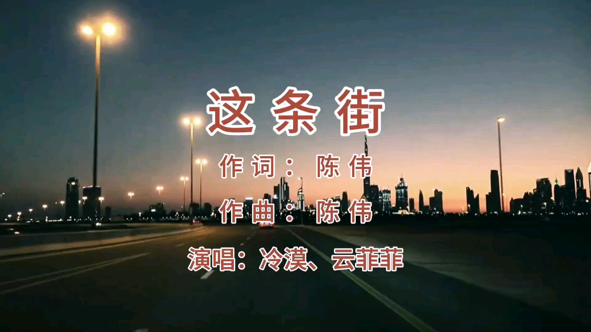 演唱:冷漠,云菲菲