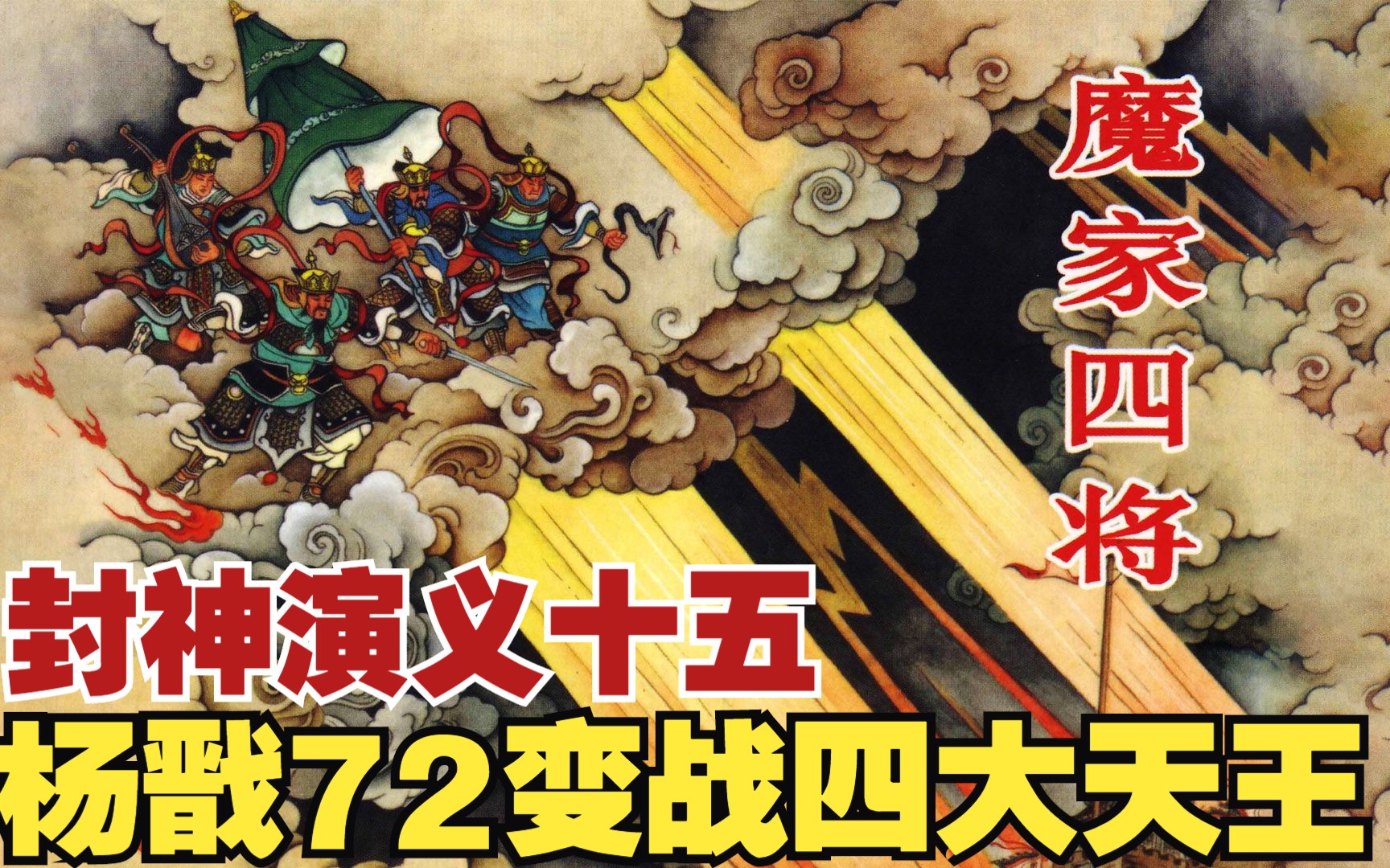 【封神演义】:姜子牙暑天冰冻岐山,杨戬八九玄功战魔家四将,神话小说