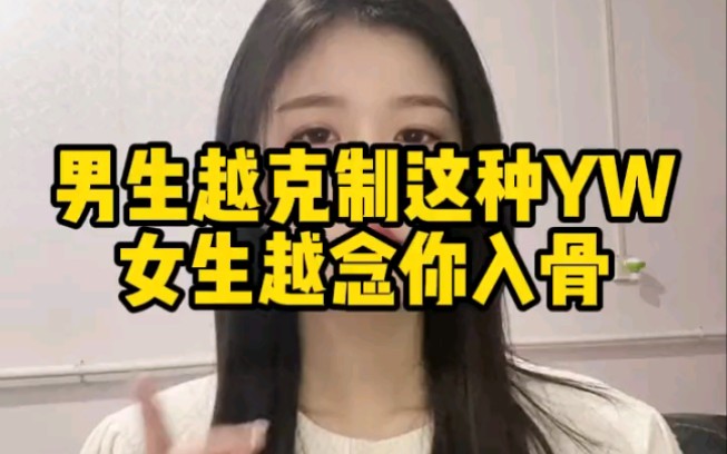 男生越克制这种YW,女人越念你入骨哔哩哔哩bilibili