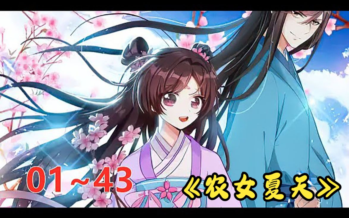 [图]《农女夏天》第1至43集 蒙冤而死的女主角重生归来，开启打脸复仇，种田成长，收获爱情的励志人生。