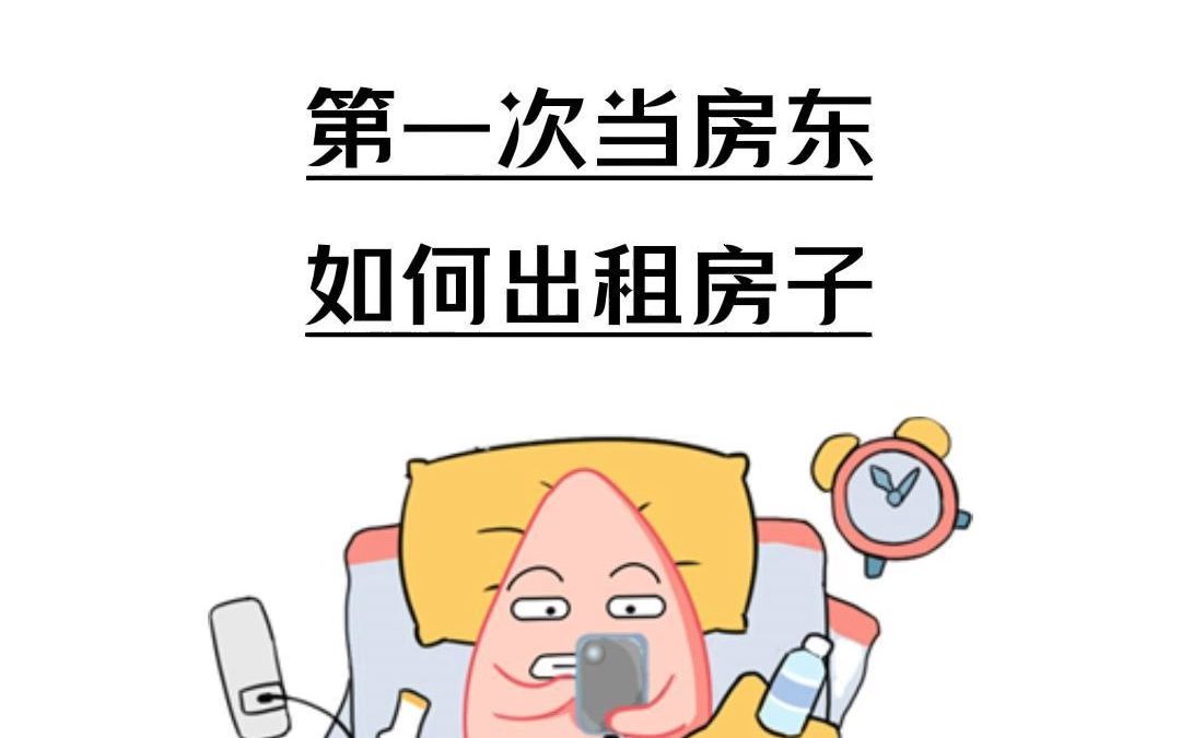 第一次当房东,如何出租房子?怎么快速出租哔哩哔哩bilibili