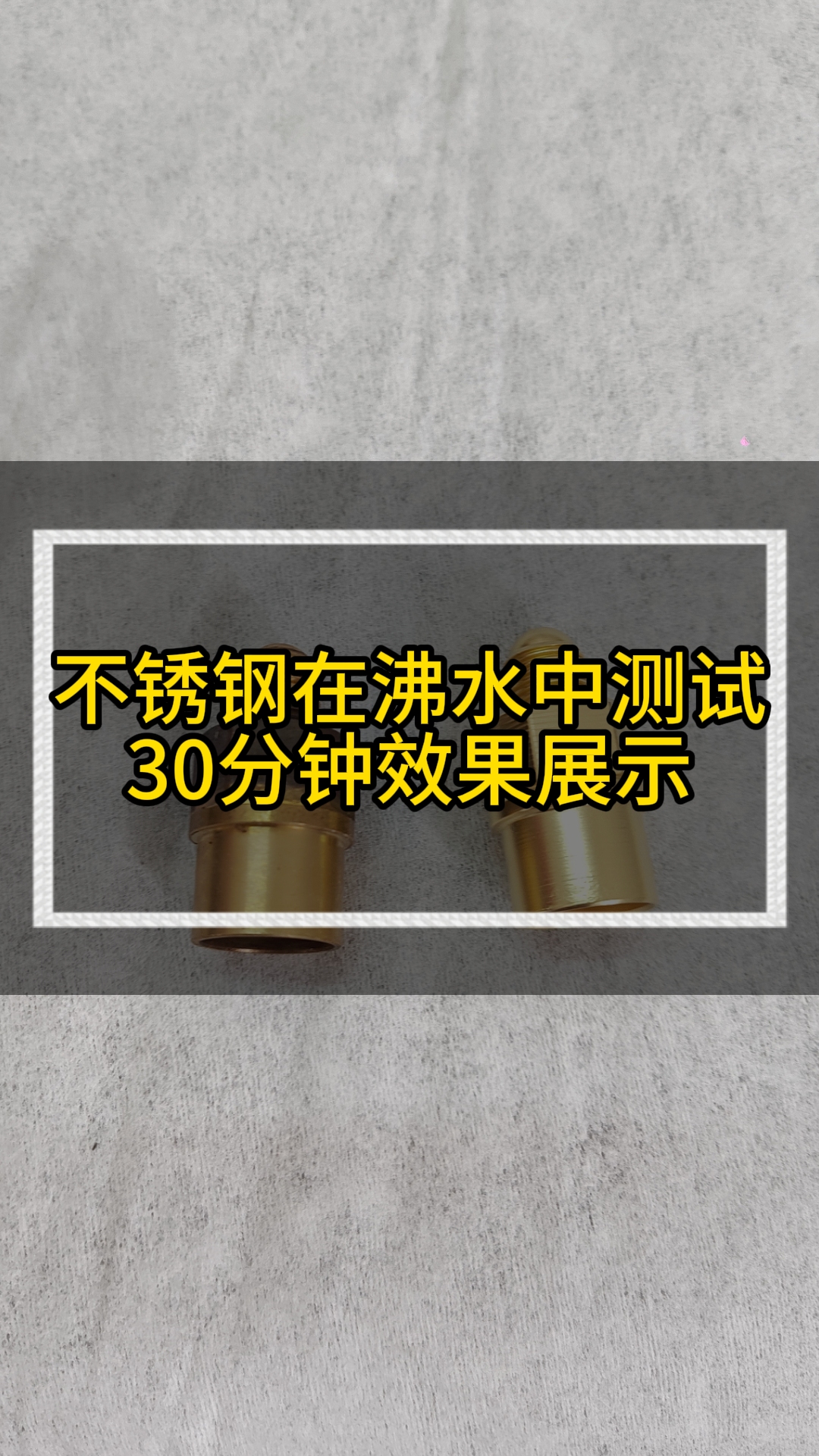 本色钝化后304不锈钢在沸水中测试30分钟效果展示哔哩哔哩bilibili