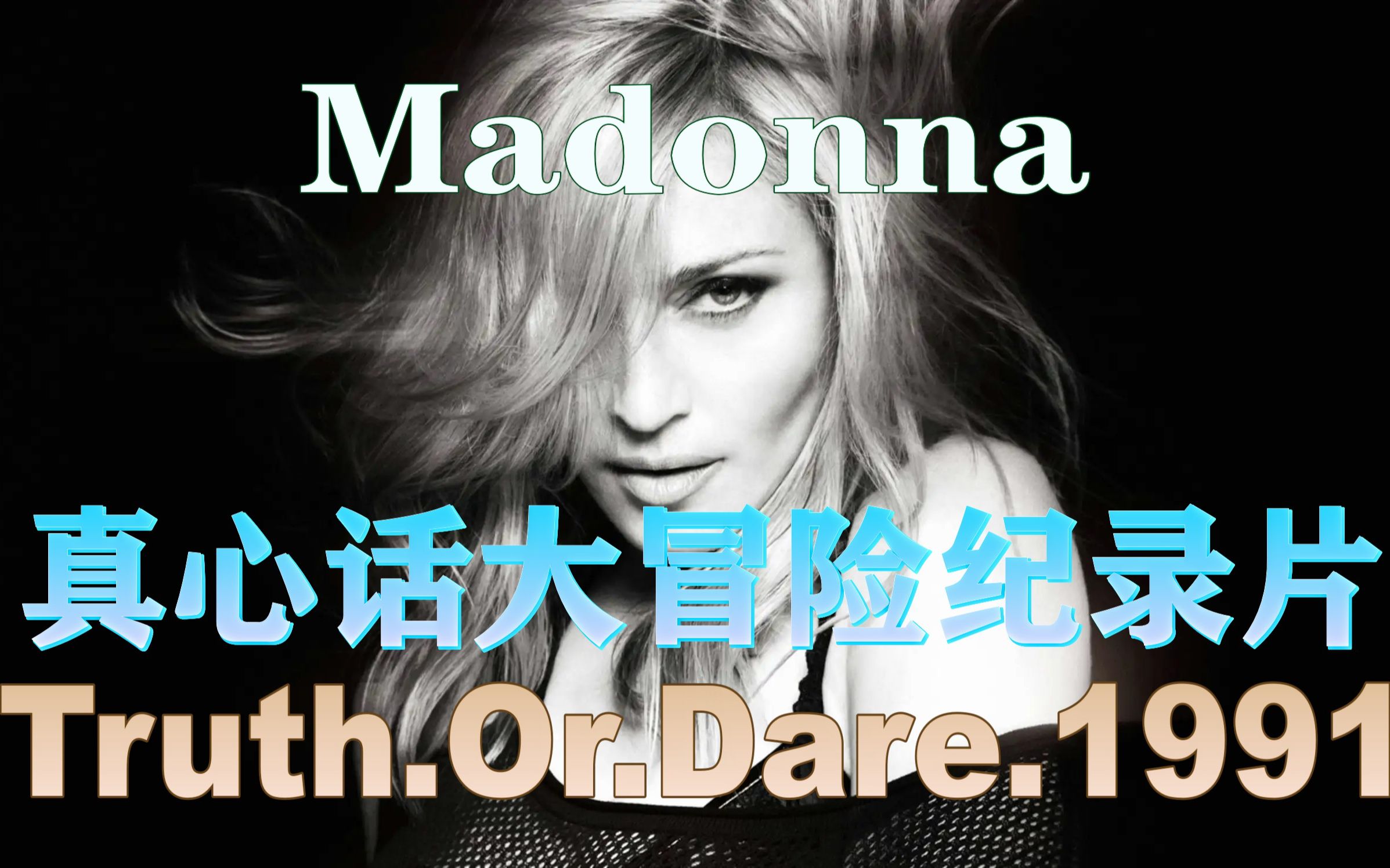 Madonna麦当娜【Truth.Or.Dare.1991】真心话大冒险(同麦当娜共枕)纪录片.1080P哔哩哔哩bilibili