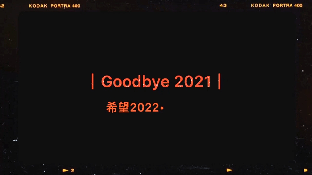 [图]你好新年 2022～