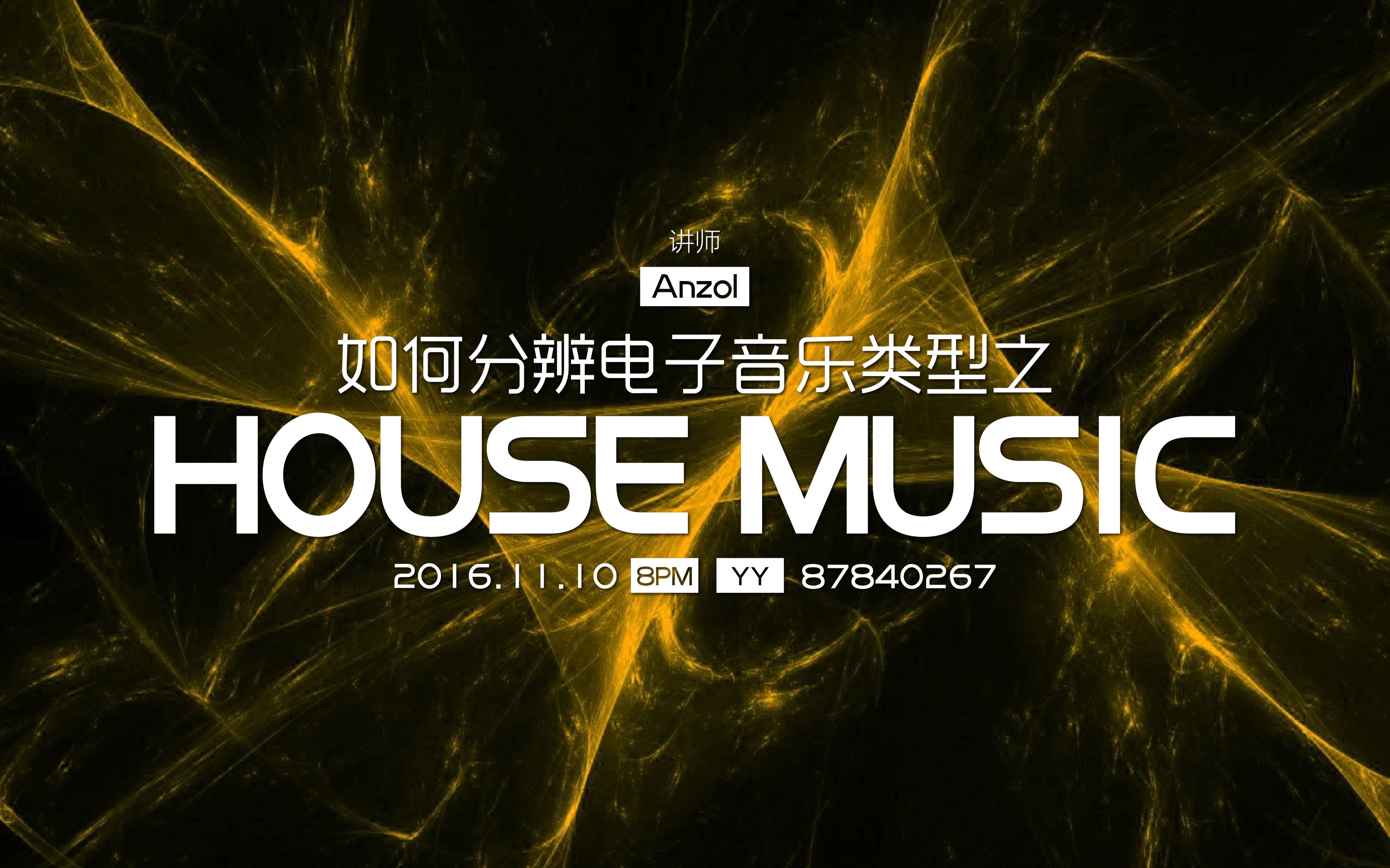 [图]【电音公开课】如何分辨电子音乐风格之House (Part.1)