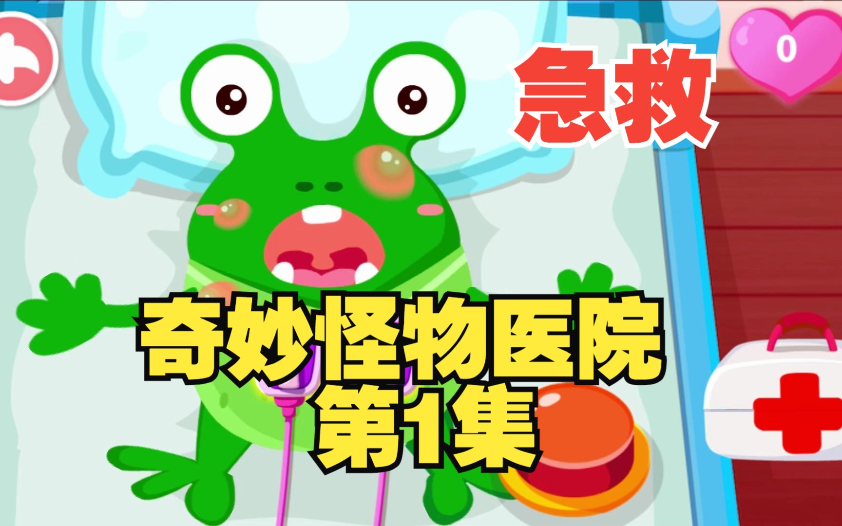 奇妙怪物医院-第1集-宝宝巴士4岁5岁儿童