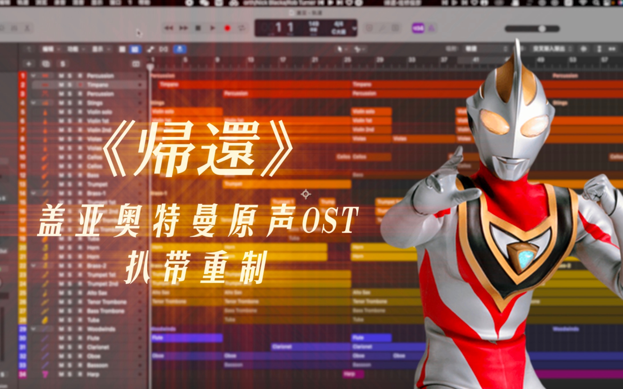 《帰還》 《ウルトラマンガイア》（盖亚奥特曼）原声OST扒带编曲重制